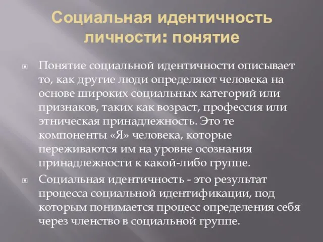 Социальная идентичность личности: понятие Понятие социальной идентичности описывает то, как другие