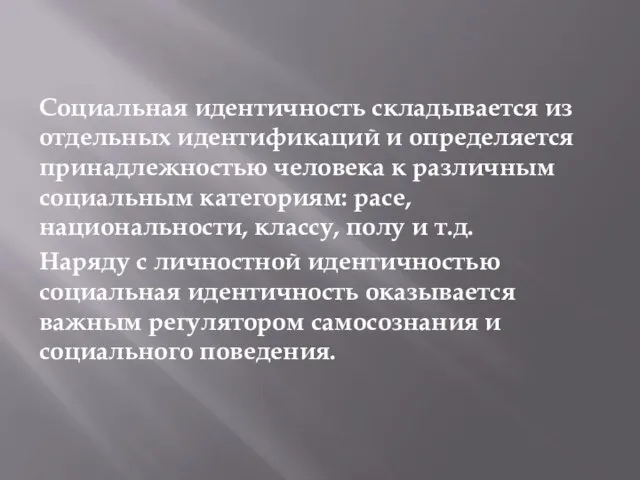 Социальная идентичность складывается из отдельных идентификаций и определяется принадлежностью человека к