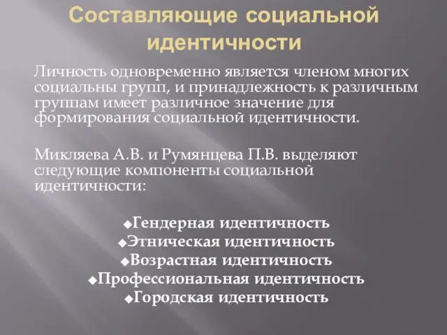 Составляющие социальной идентичности Личность одновременно является членом многих социальны групп, и