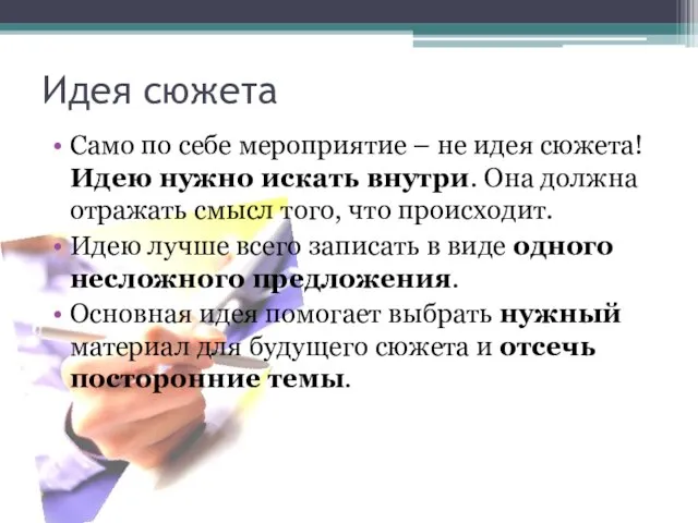 Идея сюжета Само по себе мероприятие – не идея сюжета! Идею