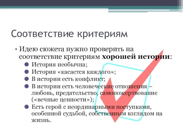 Соответствие критериям Идею сюжета нужно проверить на соответствие критериям хорошей истории: