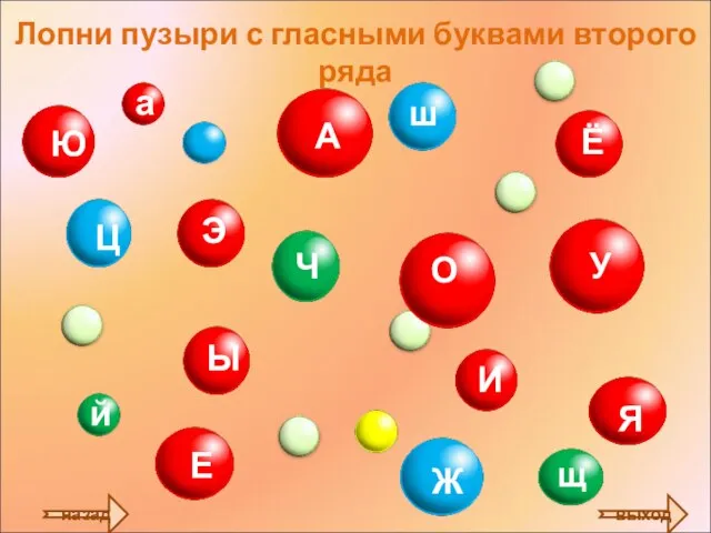 Лопни пузыри с гласными буквами второго ряда назад выход