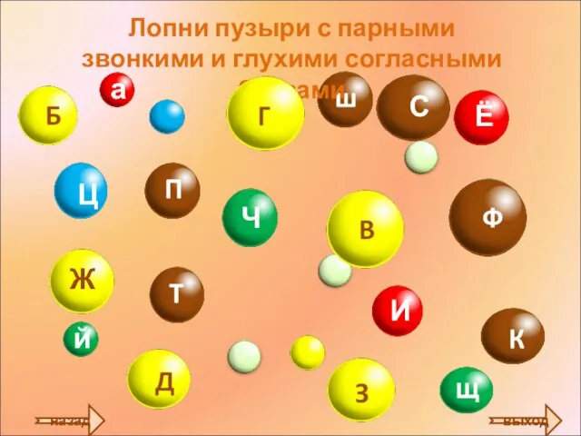 Лопни пузыри с парными звонкими и глухими согласными буквами назад выход