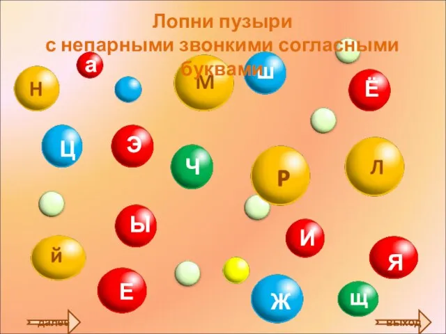 далее Лопни пузыри с непарными звонкими согласными буквами выход