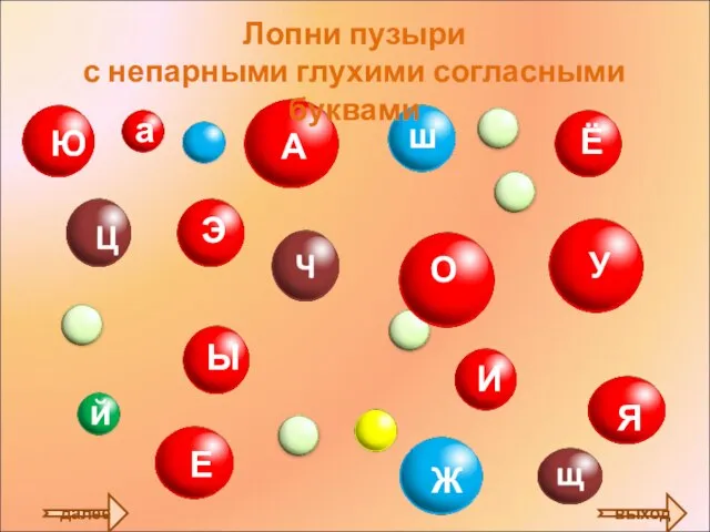 далее Лопни пузыри с непарными глухими согласными буквами выход