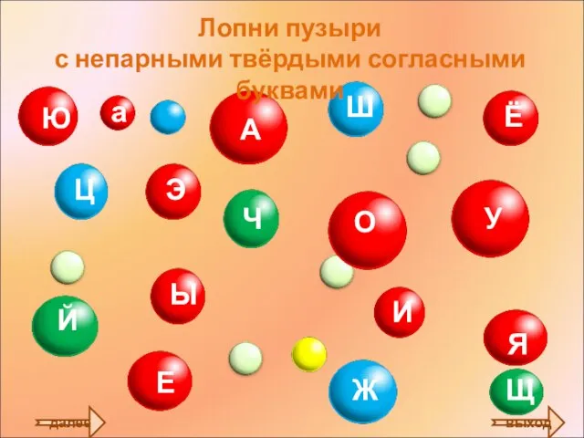 далее Лопни пузыри с непарными твёрдыми согласными буквами выход