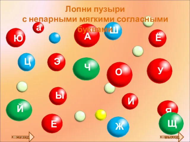 Лопни пузыри с непарными мягкими согласными буквами назад выход