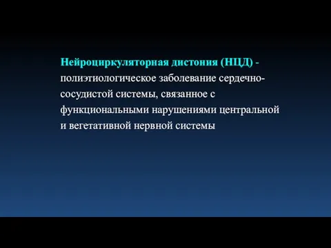 Нейроциркуляторная дистония (НЦД) - полиэтиологическое заболевание сердечно-сосудистой системы, связанное с функциональными