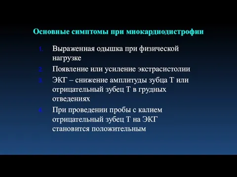 Выраженная одышка при физической нагрузке Появление или усиление экстрасистолии ЭКГ –