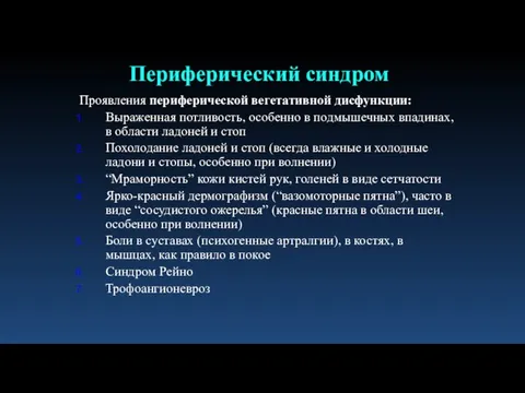 Проявления периферической вегетативной дисфункции: Выраженная потливость, особенно в подмышечных впадинах, в