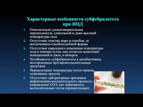 Относительно удовлетворительная переносимость длительной и даже высокой температуры тела Отсутствие чувства