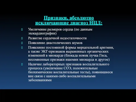 Увеличение размеров сердца (по данным эхокардиографии) Развитие сердечной недостаточности Появление диастолических