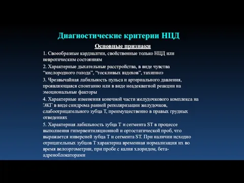 Основные признаки 1. Своеобразные кардиалгии, свойственные только НЦД или невротическим состояниям