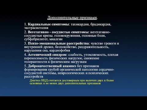 1. Кардиальные симптомы: тахикардия, брадикардия, экстрасистолия 2. Вегетативно - сосудистые симптомы: