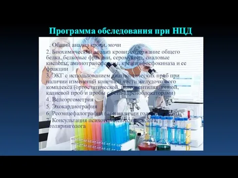 1. Общий анализ крови, мочи 2. Биохимический анализ крови: содержание общего