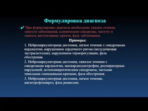 При формулировке диагноза необходимо указать степень тяжести заболевания, клинические синдромы, частоту