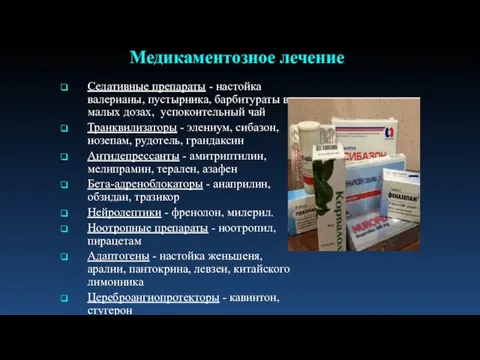 Седативные препараты - настойка валерианы, пустырника, барбитураты в малых дозах, успокоительный