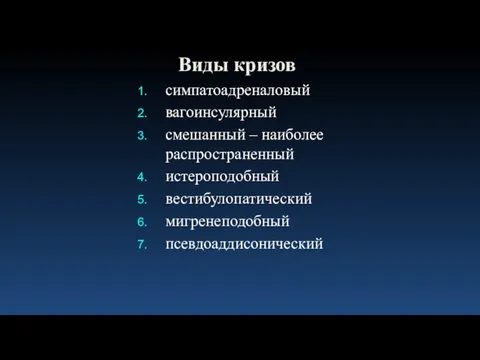 симпатоадреналовый вагоинсулярный смешанный – наиболее распространенный истероподобный вестибулопатический мигренеподобный псевдоаддисонический Виды кризов