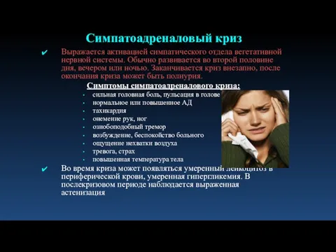 Выражается активацией симпатического отдела вегетативной нервной системы. Обычно развивается во второй