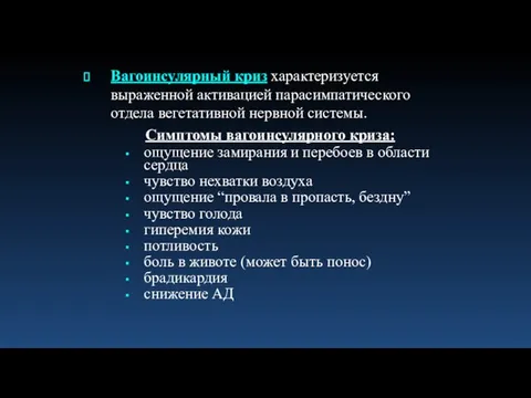 Вагоинсулярный криз характеризуется выраженной активацией парасимпатического отдела вегетативной нервной системы. Симптомы