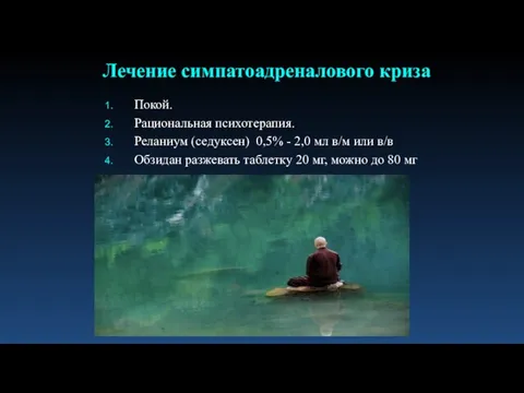 Покой. Рациональная психотерапия. Реланиум (седуксен) 0,5% - 2,0 мл в/м или