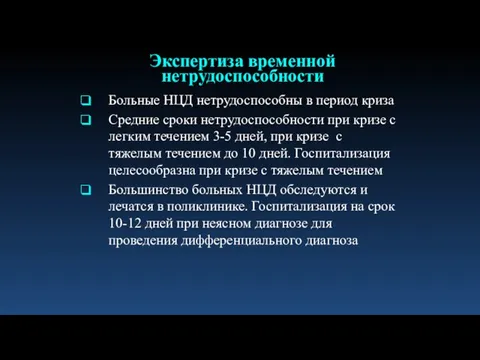 Больные НЦД нетрудоспособны в период криза Средние сроки нетрудоспособности при кризе