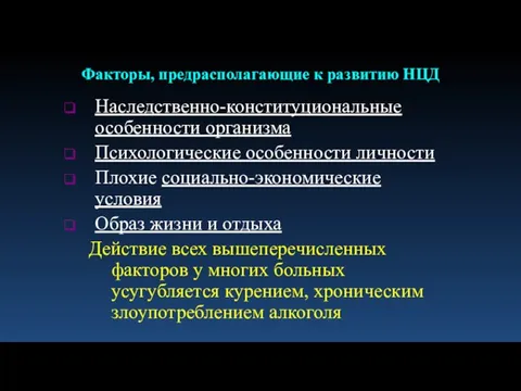 Наследственно-конституциональные особенности организма Психологические особенности личности Плохие социально-экономические условия Образ жизни