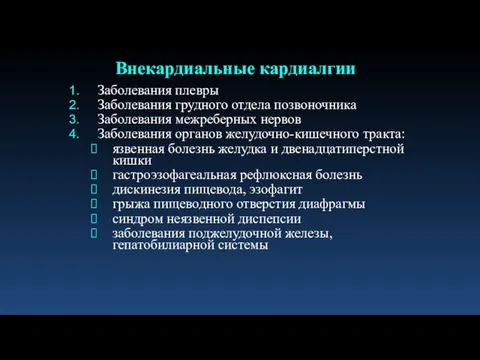 Заболевания плевры Заболевания грудного отдела позвоночника Заболевания межреберных нервов Заболевания органов