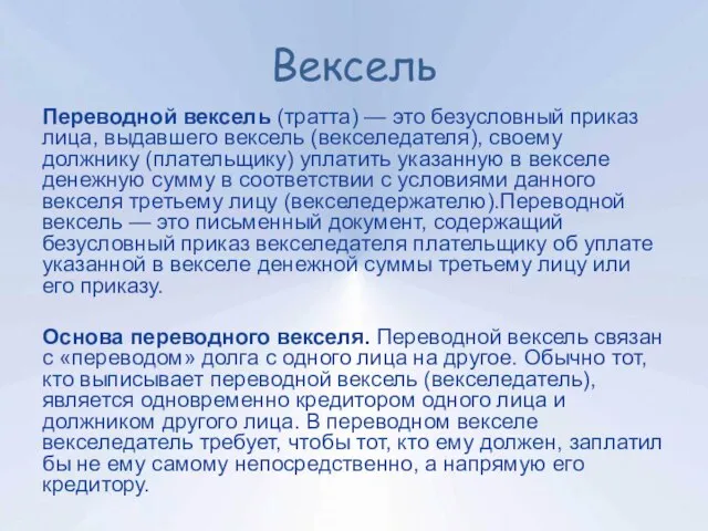 Вексель Переводной вексель (тратта) — это безусловный приказ лица, выдавшего вексель