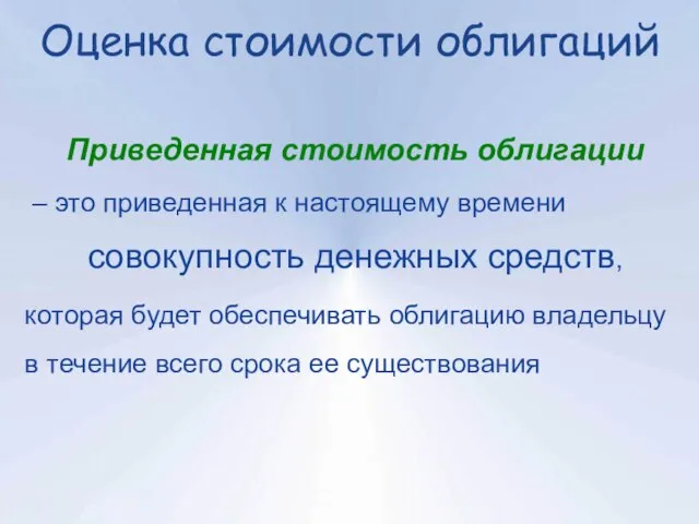 Оценка стоимости облигаций Приведенная стоимость облигации – это приведенная к настоящему