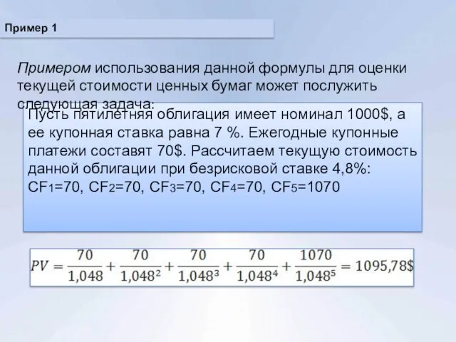 Пример 1 Пусть пятилетняя облигация имеет номинал 1000$, а ее купонная