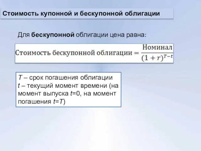 Для бескупонной облигации цена равна: T – срок погашения облигации t