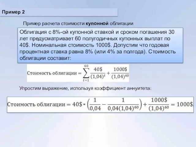 Пример 2 Облигация с 8%-ой купонной ставкой и сроком погашения 30