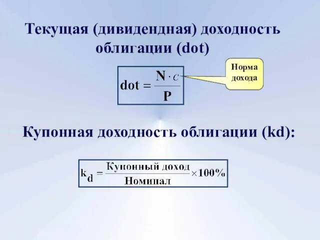 Текущая (дивидендная) доходность облигации (dot) Купонная доходность облигации (kd): Норма дохода