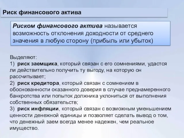 Риск финансового актива Риском финансового актива называется возможность отклонения доходности от