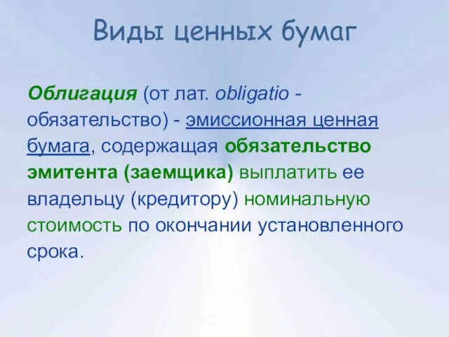 Виды ценных бумаг Облигация (от лат. obligatio - обязательство) - эмиссионная