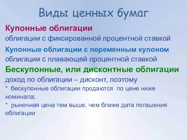 Купонные облигации облигации с фиксированной процентной ставкой Купонные облигации с переменным