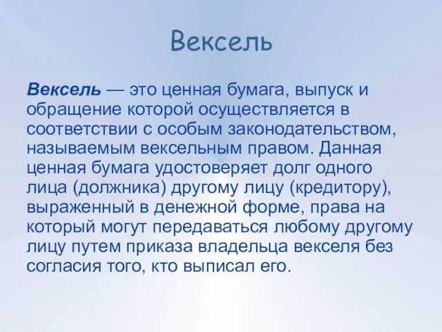 Вексель Вексель — это ценная бумага, выпуск и обращение которой осуществляется