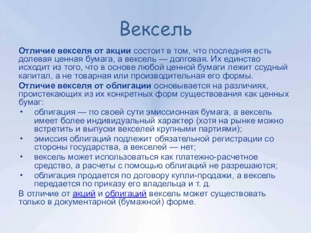 Вексель Отличие векселя от акции состоит в том, что последняя есть