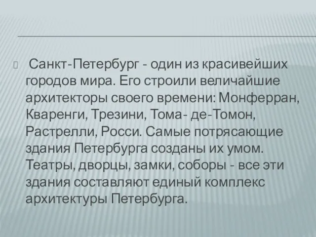 Санкт-Петербург - один из красивейших городов мира. Его строили величайшие архитекторы