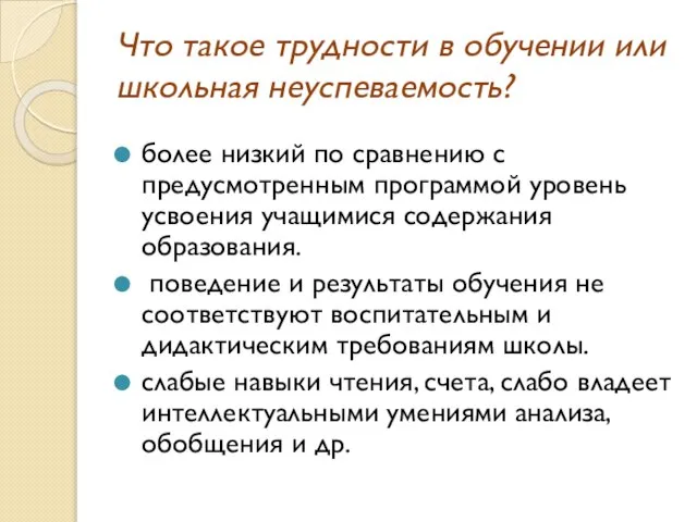 Что такое трудности в обучении или школьная неуспеваемость? более низкий по