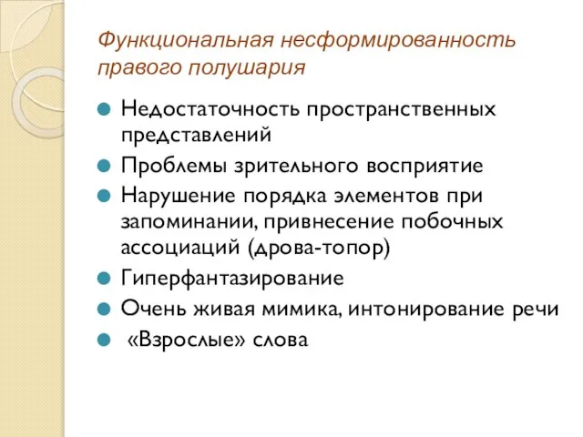 Функциональная несформированность правого полушария Недостаточность пространственных представлений Проблемы зрительного восприятие Нарушение