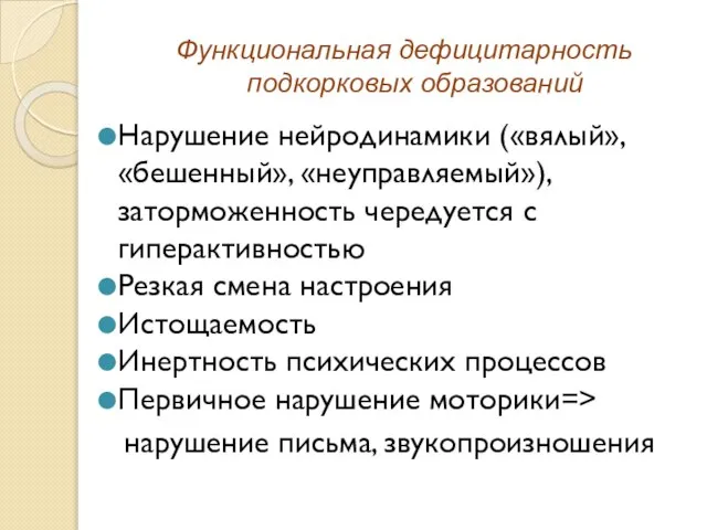 Функциональная дефицитарность подкорковых образований Нарушение нейродинамики («вялый», «бешенный», «неуправляемый»), заторможенность чередуется