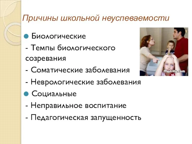 Причины школьной неуспеваемости Биологические - Темпы биологического созревания - Соматические заболевания