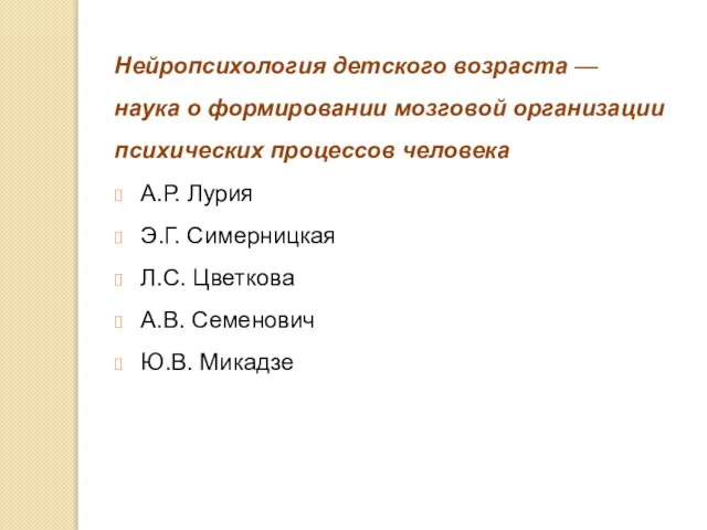 Нейропсихология детского возраста — наука о формировании мозговой организации психических процессов