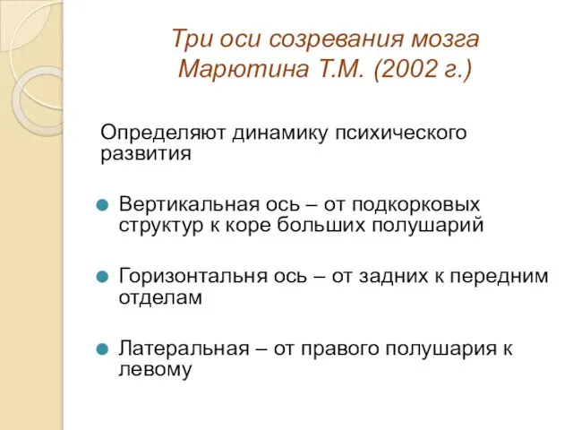 Три оси созревания мозга Марютина Т.М. (2002 г.) Определяют динамику психического