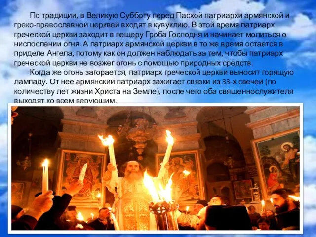 По традиции, в Великую Субботу перед Пасхой патриархи армянской и греко-православной