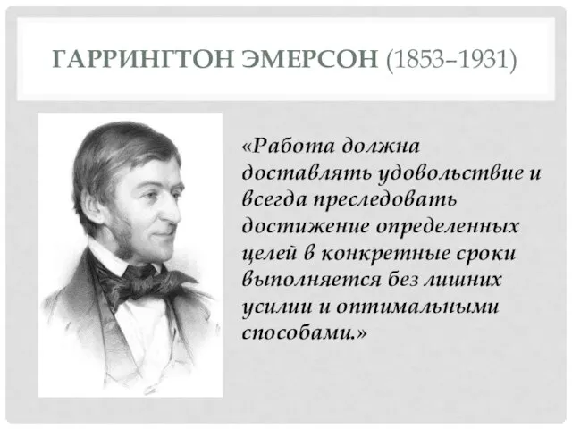 ГАРРИНГТОН ЭМЕРСОН (1853–1931) «Работа должна доставлять удовольствие и всегда преследовать достижение