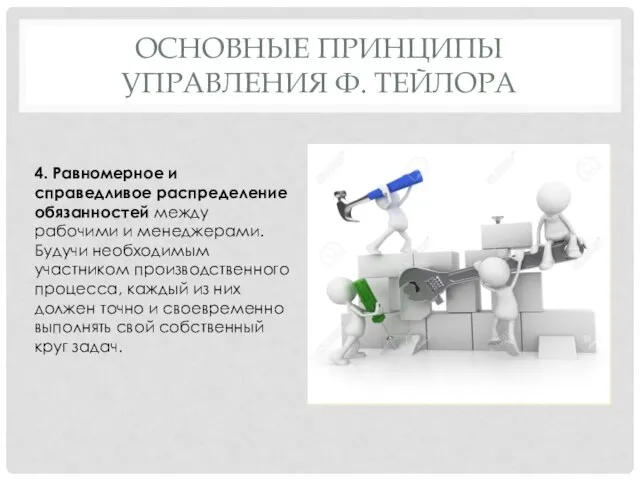 ОСНОВНЫЕ ПРИНЦИПЫ УПРАВЛЕНИЯ Ф. ТЕЙЛОРА 4. Равномерное и справедливое распределение обязанностей