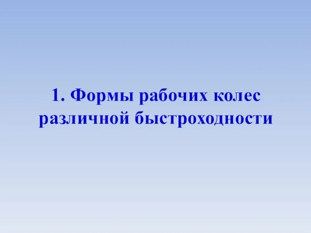 1. Формы рабочих колес различной быстроходности